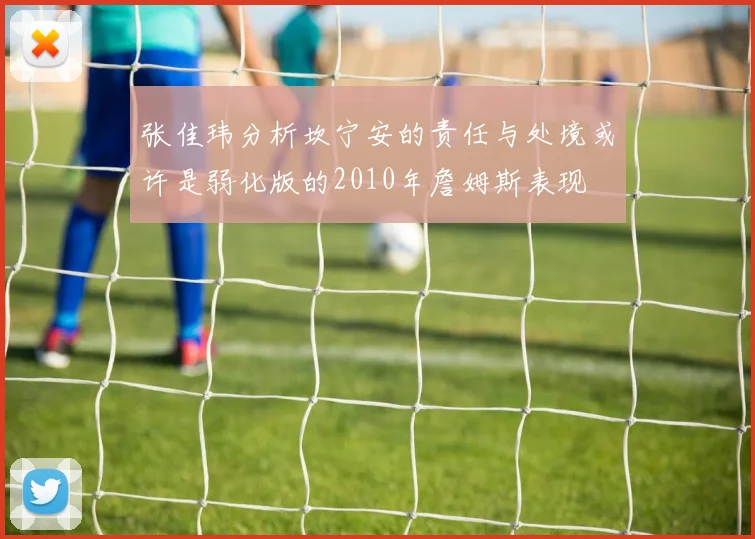张佳玮分析坎宁安的责任与处境或许是弱化版的2010年詹姆斯表现