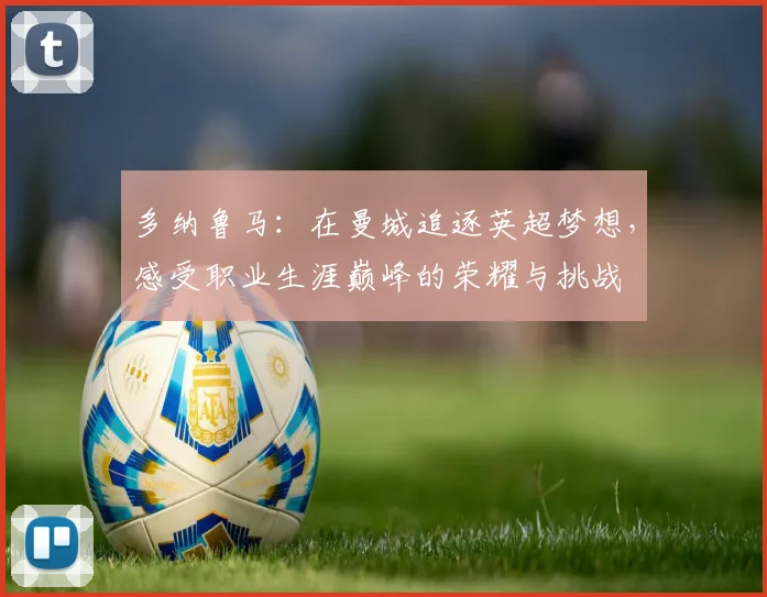 多纳鲁马：在曼城追逐英超梦想，感受职业生涯巅峰的荣耀与挑战