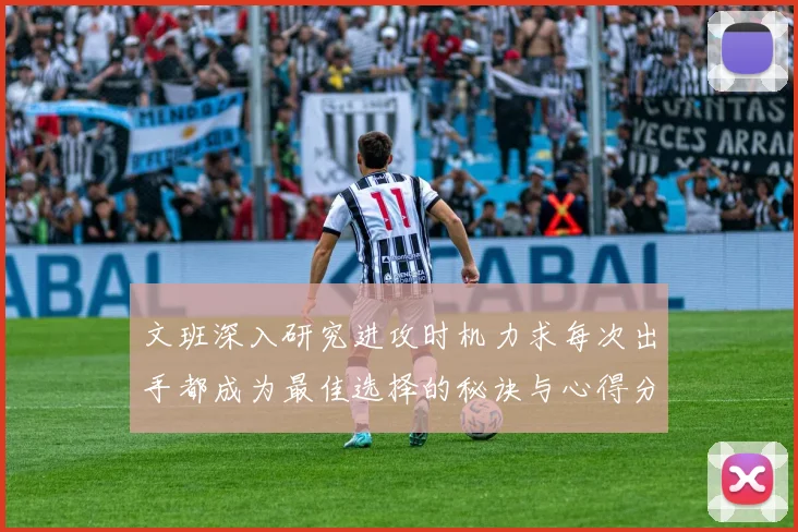 文班深入研究进攻时机力求每次出手都成为最佳选择的秘诀与心得分享