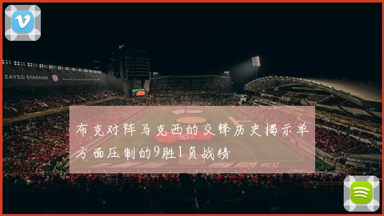 布克对阵马克西的交锋历史揭示单方面压制的9胜1负战绩