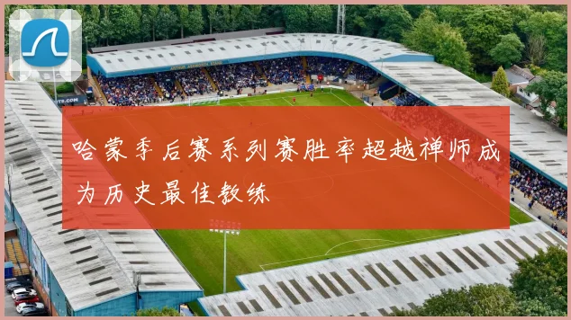 哈蒙季后赛系列赛胜率超越禅师成为历史最佳教练