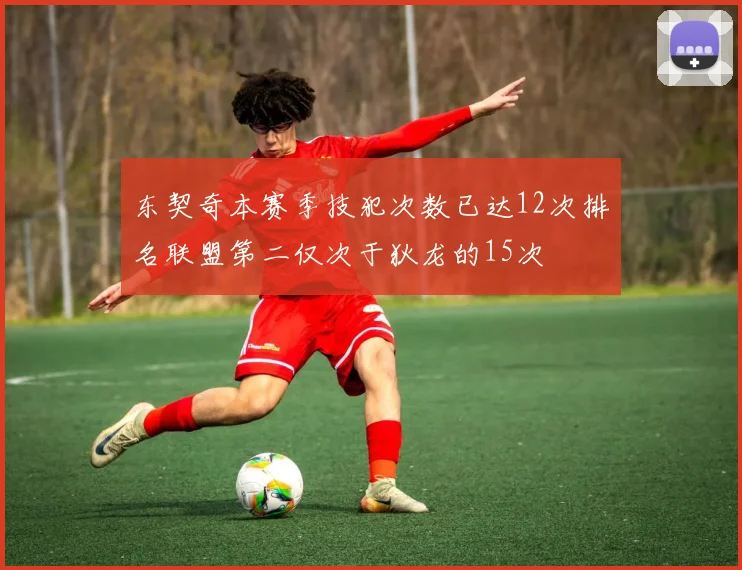 东契奇本赛季技犯次数已达12次排名联盟第二仅次于狄龙的15次