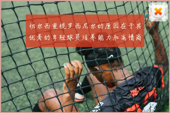 切尔西重视罗西尼尔的原因在于其优秀的年轻球员培养能力和高情商表现